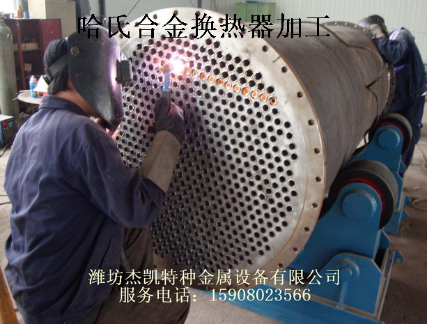 哈氏合金换热器加工